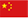 中文版